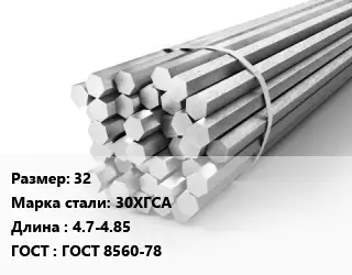 Шестигранник 32 Сталь: 30ХГСА L=4.7-4.85 ГОСТ: ГОСТ 8560-78